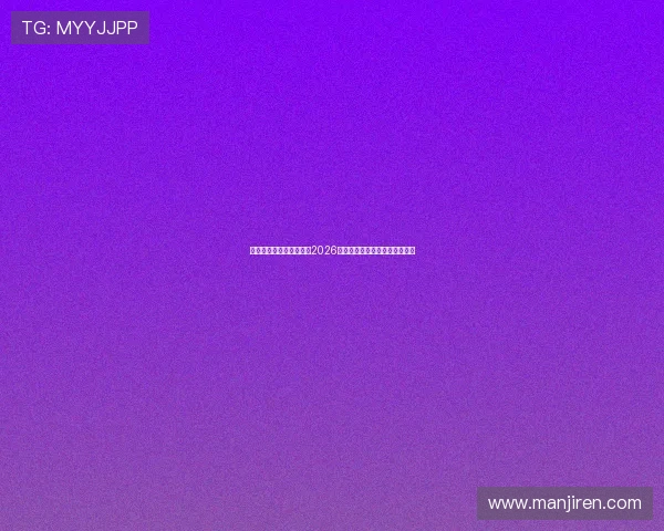 球探体育最新版全面解析2026世界杯赛程与最新比赛数据分析 球探体育最新版全面解析2026世界杯赛程与最新比赛数据分析